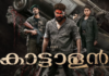 ‘കാട്ടാളൻ’ ഉടൻ തിയ്യേറ്ററുകളിലേക്ക്